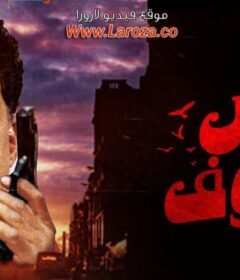 مشاهدة فيلم ارض الخوف 2000 كامل اون لاين HD