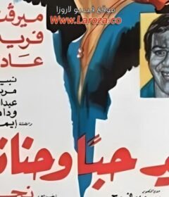 مشاهدة فيلم اريد  حبا وحنانا كامل اون لاين HD