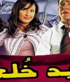 مشاهدة فيلم اريد خلعا كامل اون لاين HD