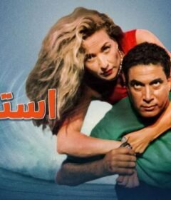 مشاهدة فيلم استاكوزا 1996 كامل اون لاين HD