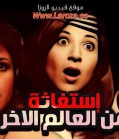 مشاهدة فيلم استغاثة من العالم الاخر كامل اون لاين HD