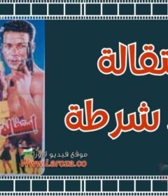 مشاهدة فيلم استقالة ضابط شرطة كامل اون لاين HD