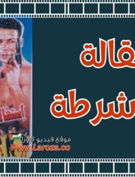 مشاهدة فيلم استقالة ضابط شرطة كامل اون لاين HD مشاهدة فيلم استقالة ضابط شرطة كامل اون لاين HD