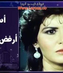 مشاهدة فيلم اسفة ارفض الطلاق كامل اون لاين HD