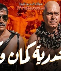 مشاهدة فيلم اسكندرية كمان وكمان 1990 كامل اون لاين HD