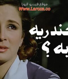 مشاهدة فيلم اسكندرية لية 1979 كامل اون لاين HD