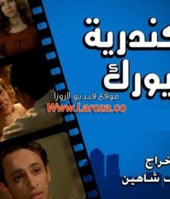 مشاهدة فيلم اسكندرية نيويورك 2004 كامل اون لاين HD