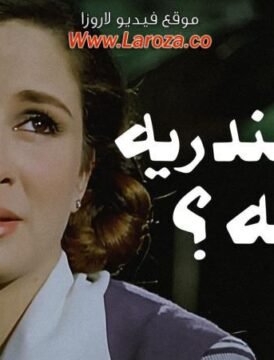 مشاهدة فيلم اسكندريه ليه كامل اون لاين HD مشاهدة فيلم اسكندريه ليه كامل اون لاين HD