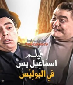 مشاهدة فيلم اسماعيل ياسين فى البوليس 1956 كامل اون لاين HD