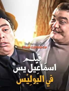 مشاهدة فيلم اسماعيل ياسين فى البوليس 1956 كامل اون لاين HD مشاهدة فيلم اسماعيل ياسين فى البوليس 1956 كامل اون لاين HD