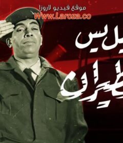 مشاهدة فيلم اسماعيل يس فى الطيران 1959 كامل اون لاين HD