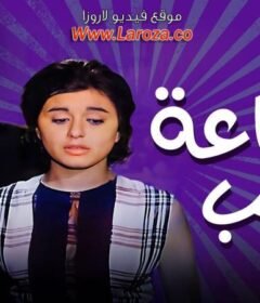 مشاهدة فيلم اشاعة حب 1960 كامل اون لاين HD