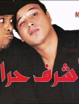 مشاهدة فيلم اشرف حرامي كامل اون لاين HD مشاهدة فيلم اشرف حرامي كامل اون لاين HD
