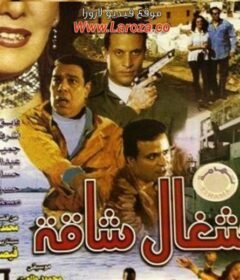 مشاهدة فيلم اشغال شاقة كامل اون لاين HD