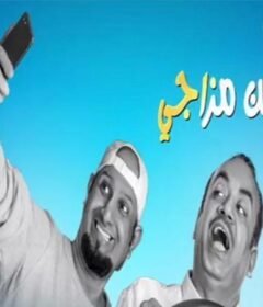 مشاهدة فيلم اطلع من مزاجي 2019 كامل اون لاين HD