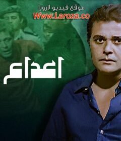 مشاهدة فيلم اعدام ميت كامل اون لاين HD