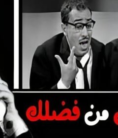 مشاهدة فيلم اقتلنى من فضلك 1965 كامل اون لاين HD