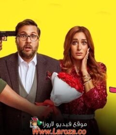 مشاهدة فيلم اكس X مراتي كامل اون لاين HD