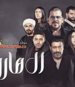 مشاهدة فيلم ال هارون كامل اون لاين HD