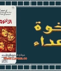 مشاهدة فيلم الأخوة الأعداء 1974 كامل اون لاين HD