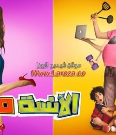 مشاهدة فيلم الأنسة مامي 2012 كامل اون لاين HD