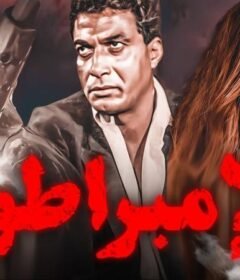 مشاهدة فيلم الإمبراطور 1990 كامل اون لاين HD
