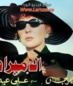 مشاهدة فيلم الإمبراطورة كامل اون لاين HD