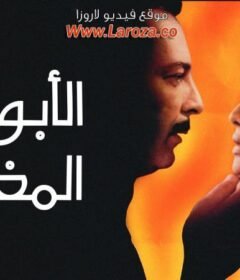 مشاهدة فيلم الابواب المغلقة  كامل اون لاين HD