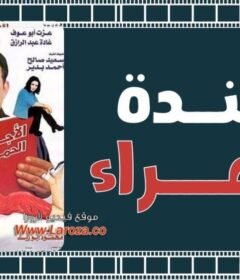 مشاهدة فيلم الاجندة الحمراء كامل اون لاين HD