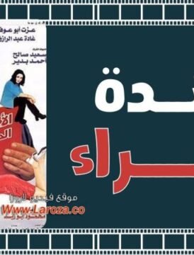مشاهدة فيلم الاجندة الحمراء كامل اون لاين HD