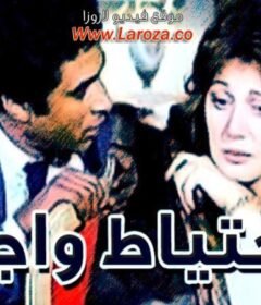 مشاهدة فيلم الاحتياط واجب 1983 كامل اون لاين HD