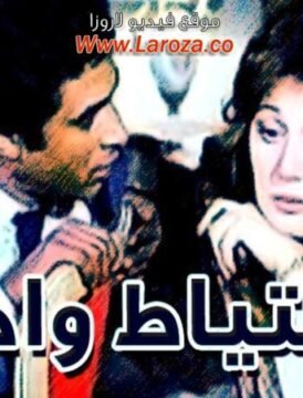 مشاهدة فيلم الاحتياط واجب 1983 كامل اون لاين HD