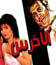 مشاهدة فيلم الاخرس كامل اون لاين HD