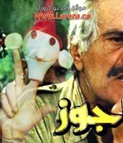 مشاهدة فيلم الاراجوز كامل اون لاين HD