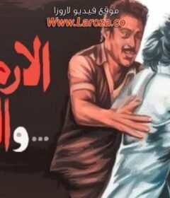 مشاهدة فيلم الارمله والشيطان كامل اون لاين HD