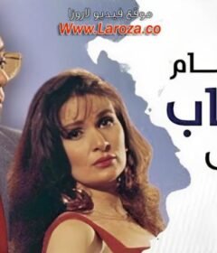 مشاهدة فيلم الارهاب والكباب كامل اون لاين HD