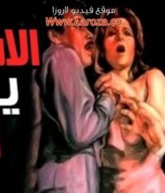 مشاهدة فيلم الاستاذ يعرف اكتر كامل اون لاين HD