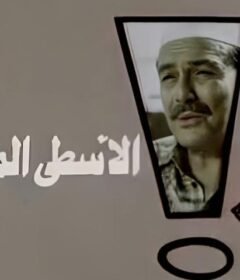 مشاهدة فيلم الاسطى المدير كامل اون لاين HD