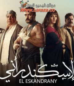 مشاهدة فيلم الاسكندراني 2024 كامل اون لاين HD
