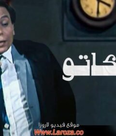 مشاهدة فيلم الافوكاتو كامل اون لاين HD