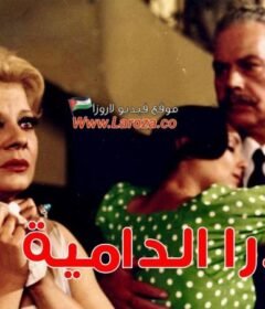 مشاهدة فيلم الاقدار الدامية كامل اون لاين HD