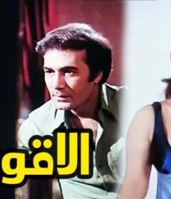 مشاهدة فيلم الاقوياء كامل اون لاين HD