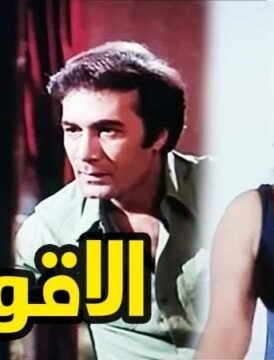 مشاهدة فيلم الاقوياء كامل اون لاين HD