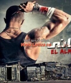 مشاهدة فيلم الالماني كامل اون لاين HD