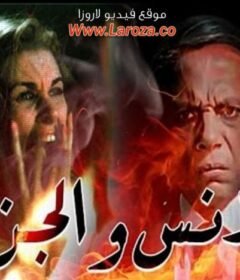 مشاهدة فيلم الانس والجن كامل اون لاين HD