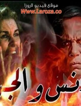 مشاهدة فيلم الانس والجن كامل اون لاين HD