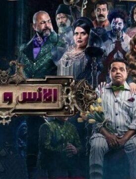 مشاهدة فيلم الانس والنمس كامل اون لاين HD مشاهدة فيلم الانس والنمس كامل اون لاين HD