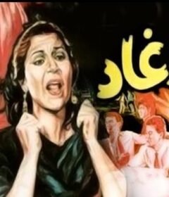 مشاهدة فيلم الاوغاد كامل اون لاين HD