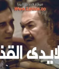 مشاهدة فيلم الايدى القذرة كامل اون لاين HD