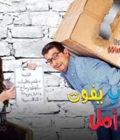 مشاهدة فيلم الباب يفوت أمل 2016 كامل اون لاين HD